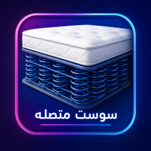 سوست متصله