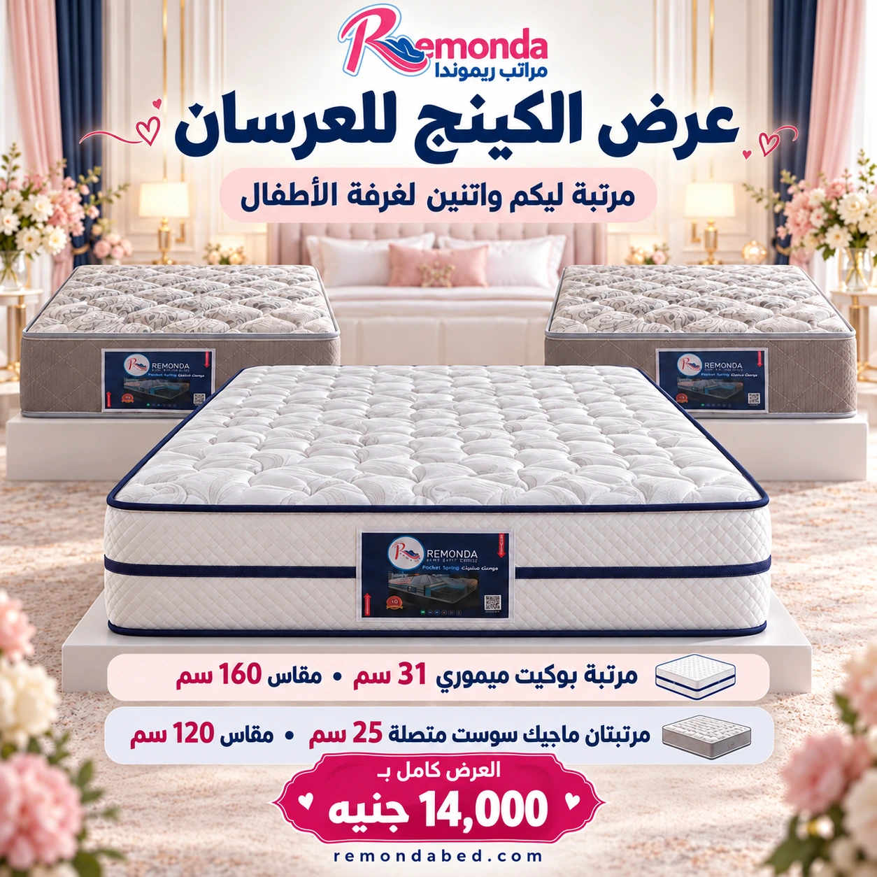 عرض الكينج للعرسان - مراتب ريموندا عرض الكينج للعرسان من ريموندا: بوكيت ميموري 31 سم مقاس 160 ومرتبتان ماجيك 25 سم مقاس 120 بسعر 14000 جنيه