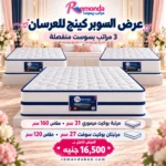 عرض السوبر كينج للعرسان من ريموندا: ميموري 31 سم مقاس 160 ومرتبتان بوكيت سوفت 27 سم مقاس 120 بسعر 16500 جنيه