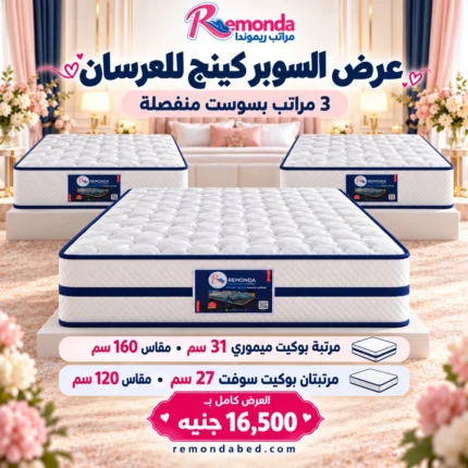 عرض السوبر كينج للعرسان من ريموندا: ميموري 31 سم مقاس 160 ومرتبتان بوكيت سوفت 27 سم مقاس 120 بسعر 16500 جنيه