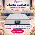عرض السوبر للعرسان من ريموندا: بوكيت سوفت 30 سم مقاس 160 ومرتبتان ماجيك 25 سم مقاس 120 بسعر 12500 جنيه