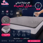 كفر مرتبه عازل للمياه