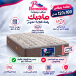 مرتبة ريموندا ماجيك سوست متصلة 25 سم – مقاس 100 سم